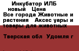 Инкубатор ИЛБ-0,5 новый › Цена ­ 35 000 - Все города Животные и растения » Аксесcуары и товары для животных   . Тверская обл.,Удомля г.